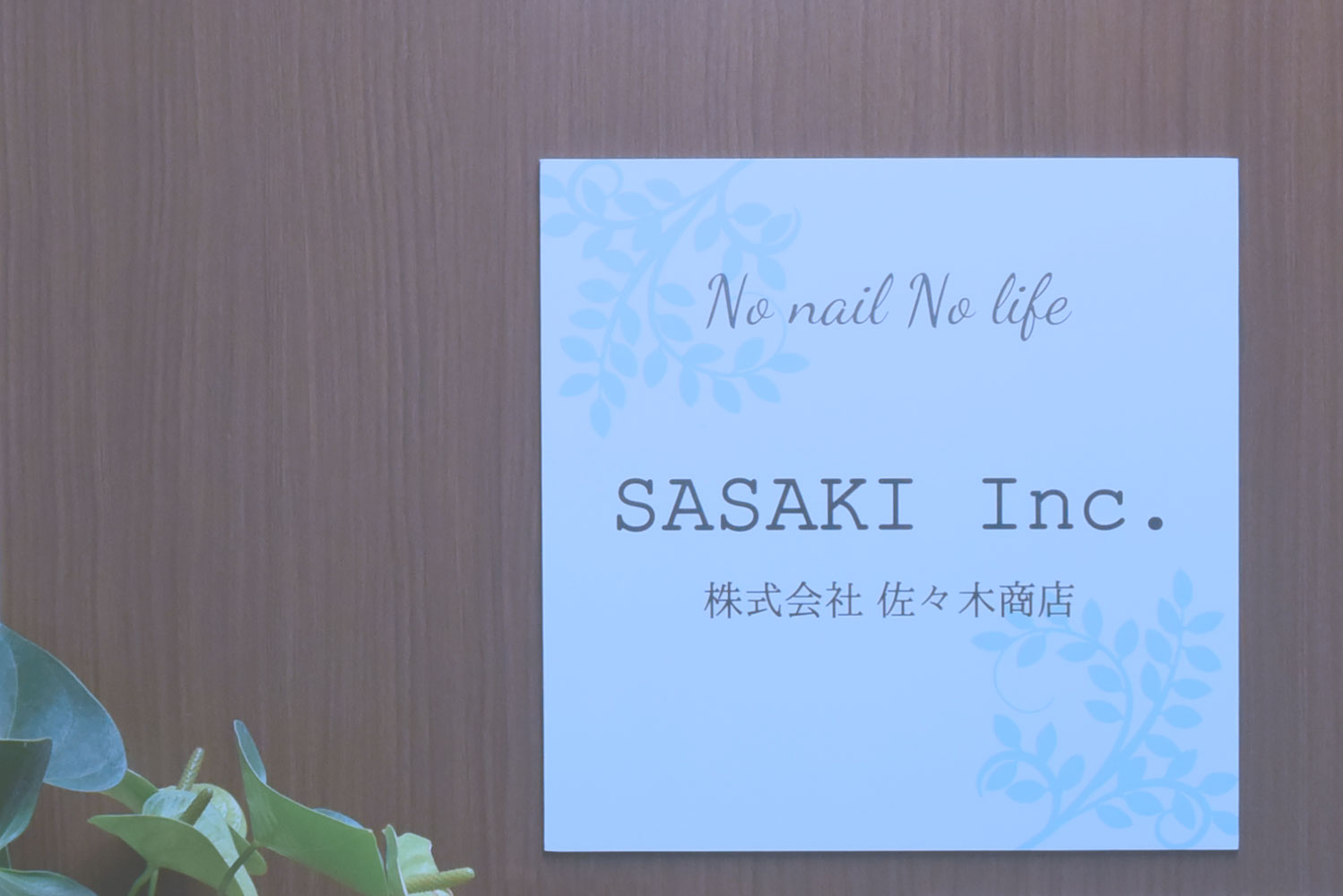 SASAKI Inc.　株式会社佐々木商店