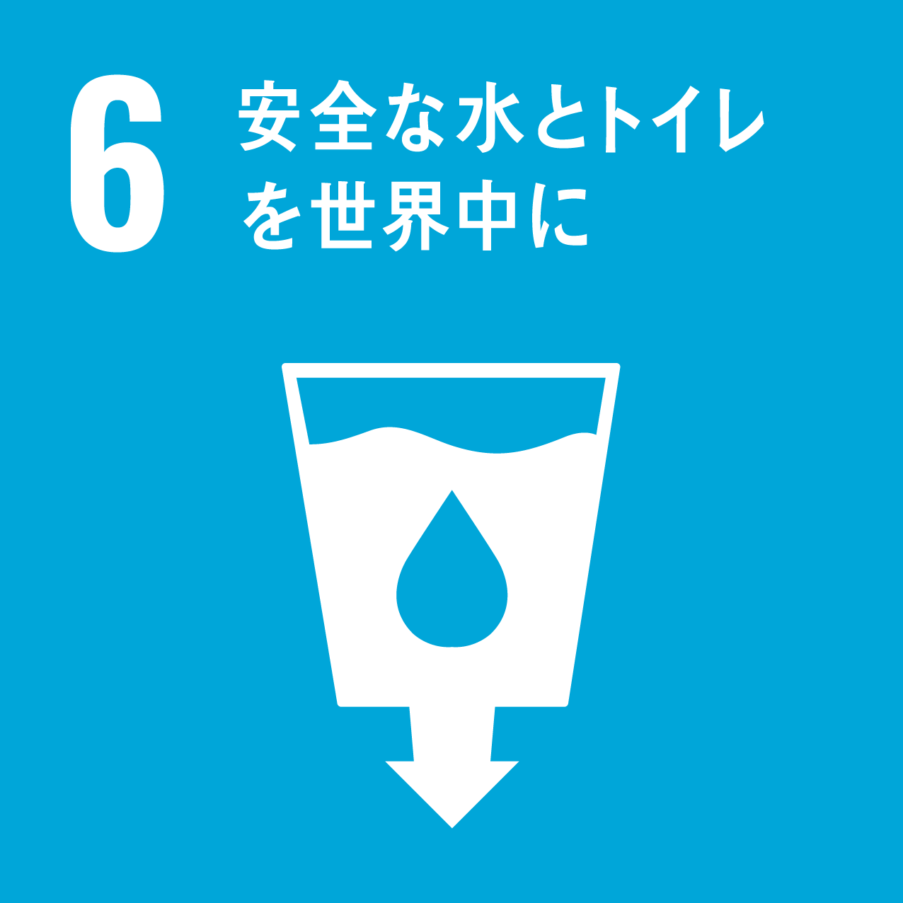SDGs6.安全な水とトイレをみんなに