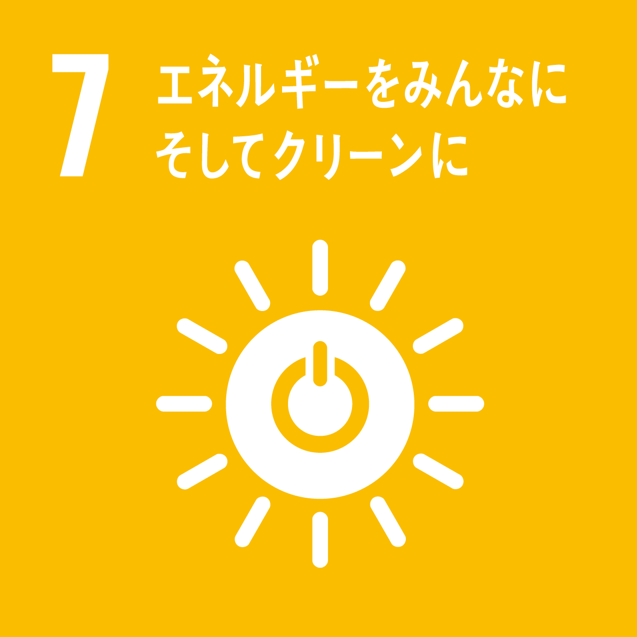 SDGs7.エネルギーをみんなに そしてクリーンに