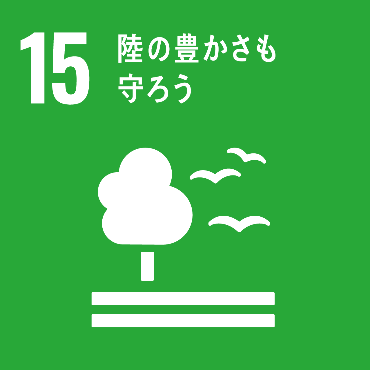 SDGs15.陸の豊かさも守ろう