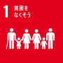 SDGs1.貧困をなくそう
