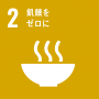 SDGs2.飢餓をゼロに