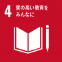 SDGs4.質の高い教育をみんなに