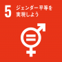 SDGs5.ジェンダー平等を実現しよう