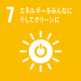 SDGs7.エネルギーをみんなに そしてクリーンに