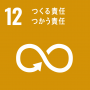 SDGs12.つくる責任つかう責任