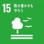 SDGs15.陸の豊かさも守ろう