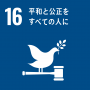 SDGs16.平和と公正をすべての人に